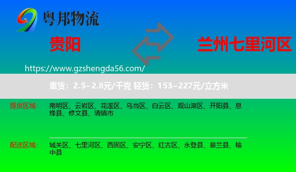 贵阳到七里河区物流专线