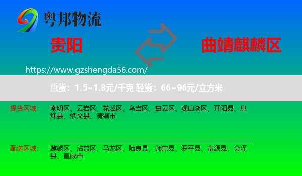 贵阳到麒麟区物流专线