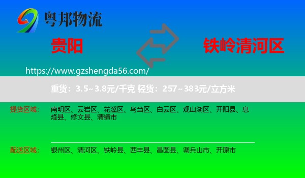 贵阳到清河区物流专线