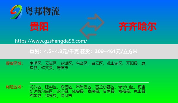 贵阳到齐齐哈尔物流专线
