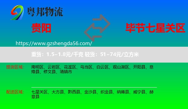 贵阳到七星关区物流专线