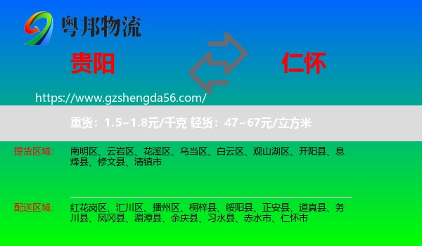 贵阳到仁怀市物流专线