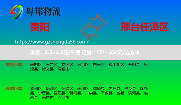 贵阳到任泽区物流专线