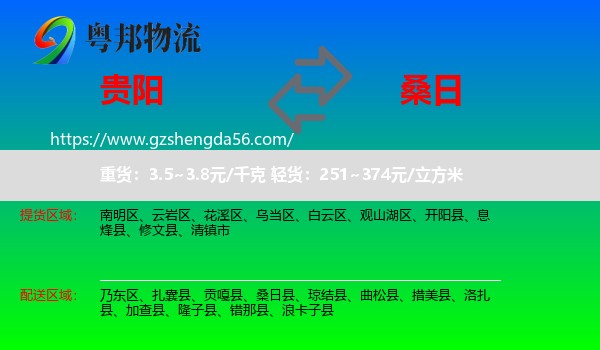 贵阳到桑日县物流专线