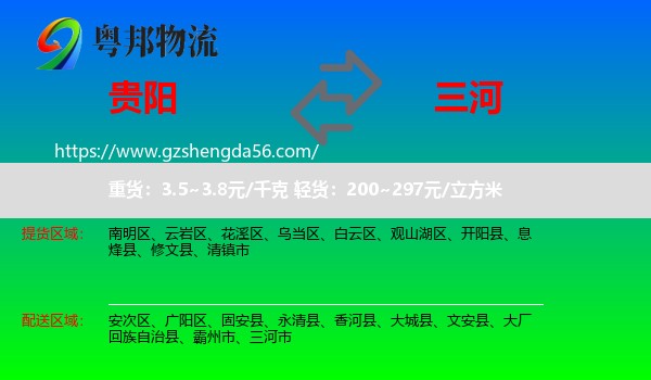 贵阳到三河市物流专线
