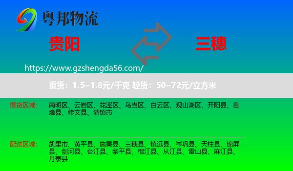 贵阳到三穗县物流专线