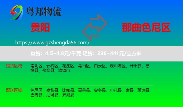 贵阳到色尼区物流专线