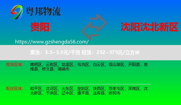 贵阳到沈北新区物流专线