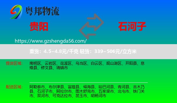 贵阳到石河子市物流专线