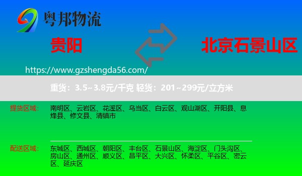 贵阳到石景山区物流专线