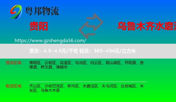 贵阳到水磨沟区物流专线