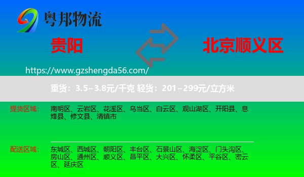 贵阳到顺义区物流专线
