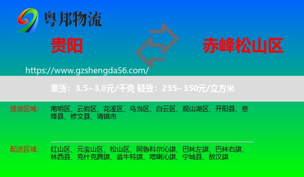 贵阳到松山区物流专线