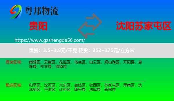 贵阳到苏家屯区物流专线