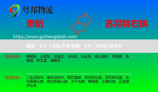 贵阳到苏尼特右旗物流专线