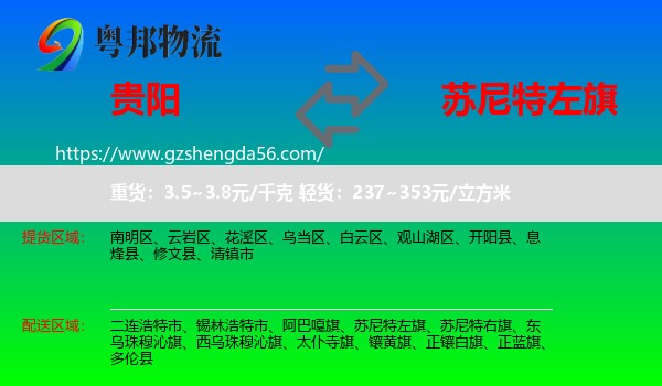 贵阳到苏尼特左旗物流专线