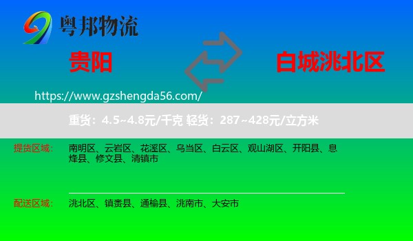贵阳到洮北区物流专线