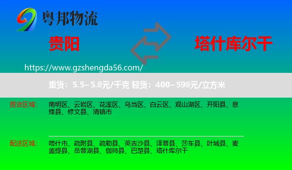 贵阳到塔什库尔干物流专线