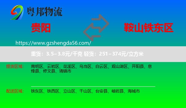 贵阳到铁东区物流专线