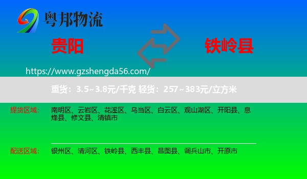 贵阳到铁岭县物流专线