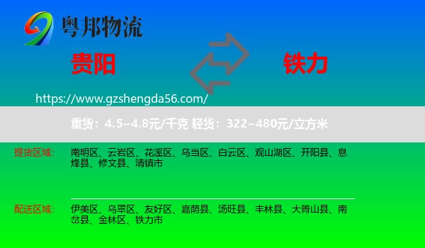 贵阳到铁力市物流专线
