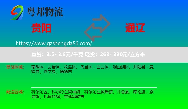 贵阳到通辽物流专线