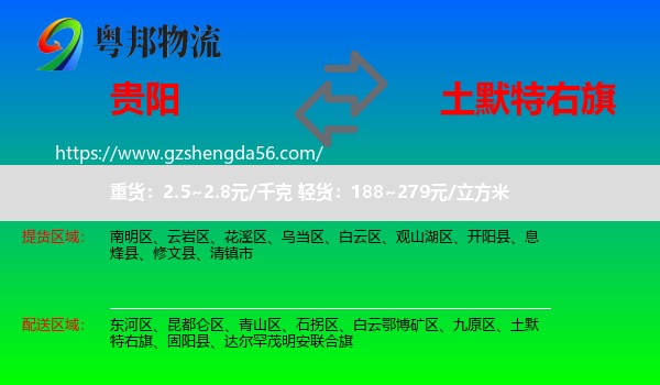 贵阳到土默特右旗物流专线