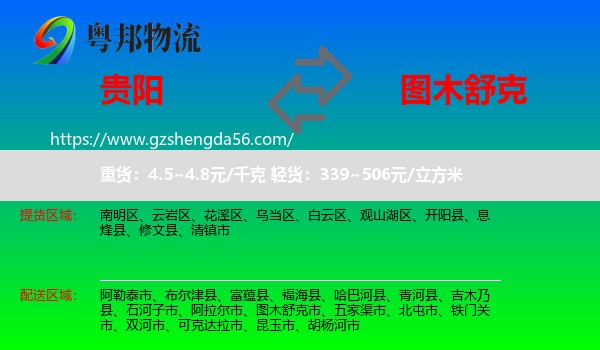 贵阳到图木舒克市物流专线