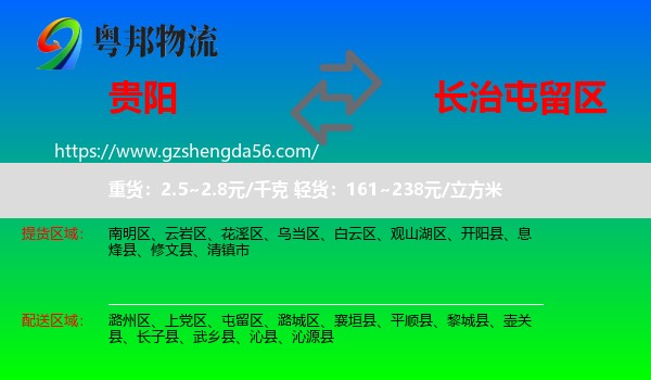 贵阳到屯留区物流专线