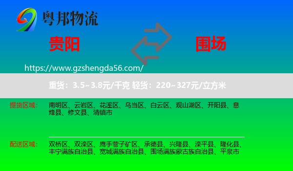 贵阳到围场满族蒙古族自治县物流专线