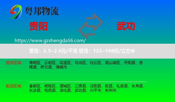贵阳到武功县物流专线
