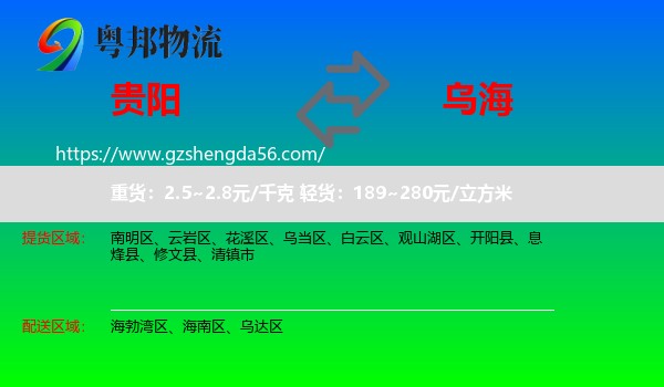 贵阳到乌海物流专线