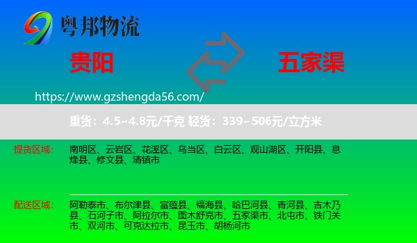 贵阳到五家渠市物流专线