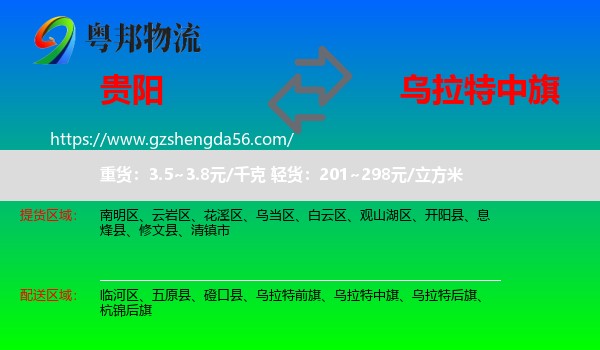 贵阳到乌拉特中旗物流专线