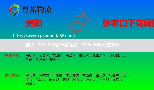 贵阳到下花园区物流专线