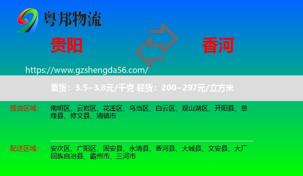 贵阳到香河县物流专线