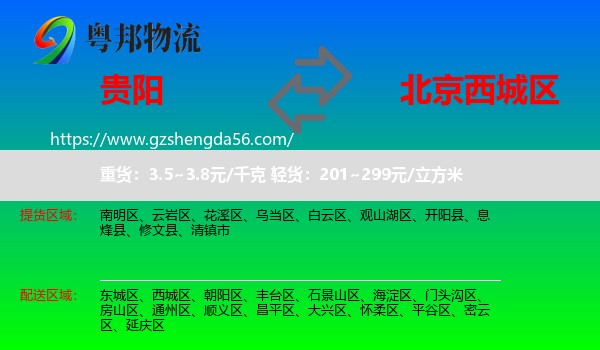 贵阳到西城区物流专线