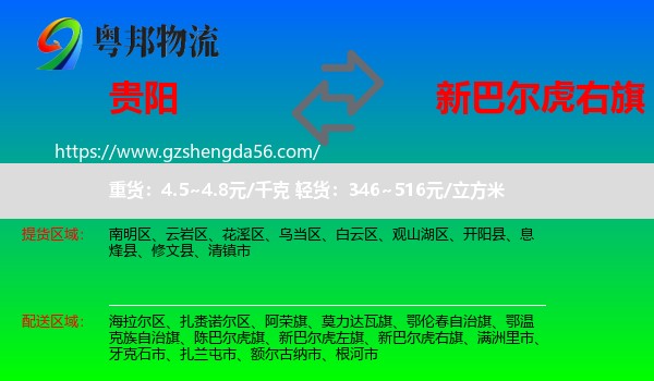 贵阳到新巴尔虎右旗物流专线