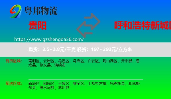 贵阳到新城区物流专线