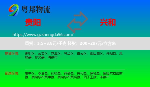 贵阳到兴和县物流专线