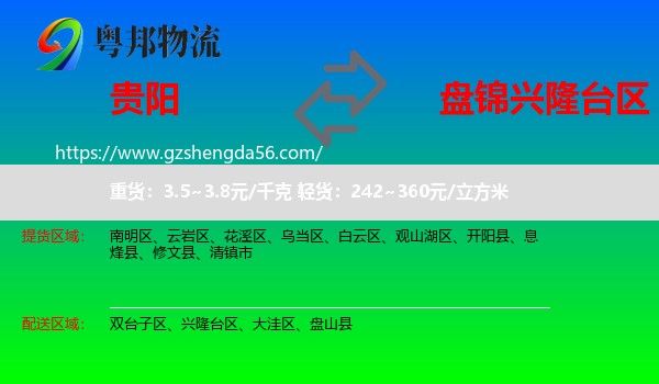 贵阳到兴隆台区物流专线