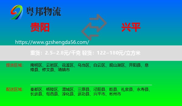 贵阳到兴平市物流专线