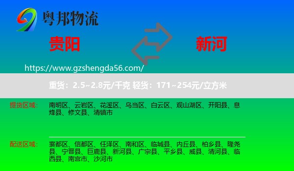 贵阳到新河县物流专线