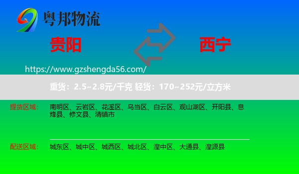 贵阳到西宁专线