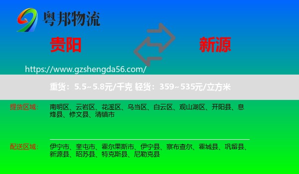 贵阳到新源县物流专线
