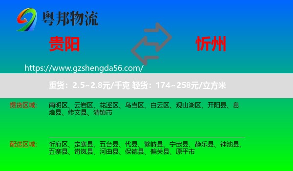 贵阳到忻州物流专线