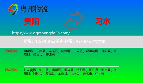 贵阳到习水县物流专线