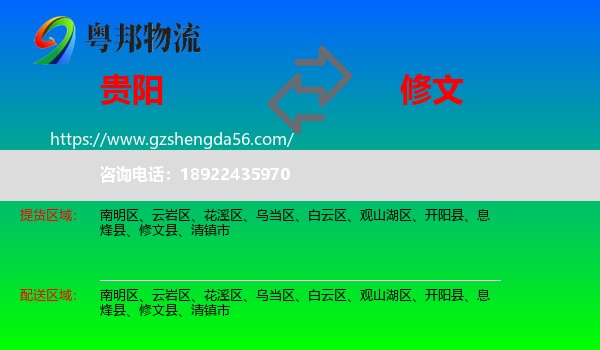 贵阳到修文县物流专线