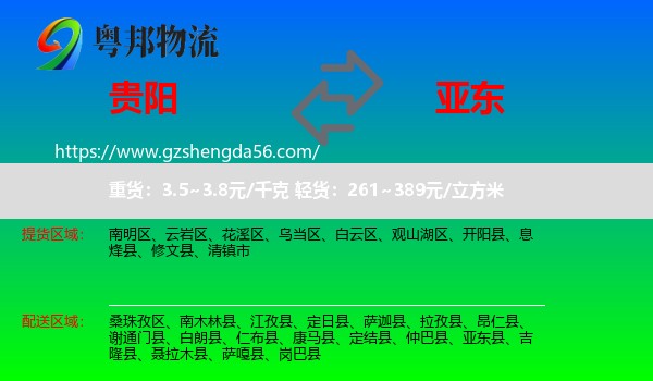 贵阳到亚东县物流专线