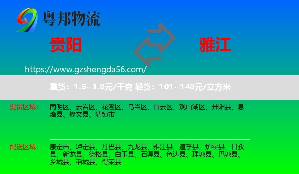 贵阳到雅江县物流专线